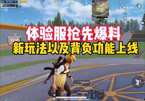 体验服太空玩法爆料视频,体验服全新玩法揭秘